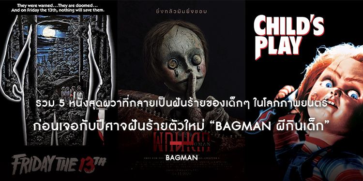 รวม 5 หนังสุดผวาที่กลายเป็นฝันร้ายของเด็กๆ ในโลกภาพยนตร์ ก่อนเจอกับปีศาจฝันร้ายตัวใหม่ “Bagman ผีกินเด็ก”